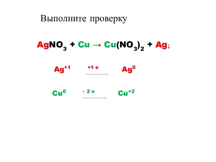 AgNO3 + Cu → Cu(NO3)2 + Ag↓ Ag+1 +1 e