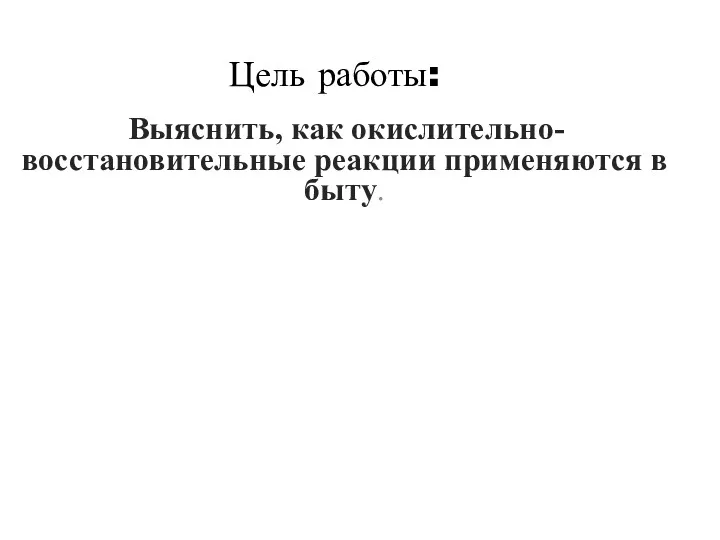 Выяснить, как окислительно-восстановительные реакции применяются в быту. Цель работы: