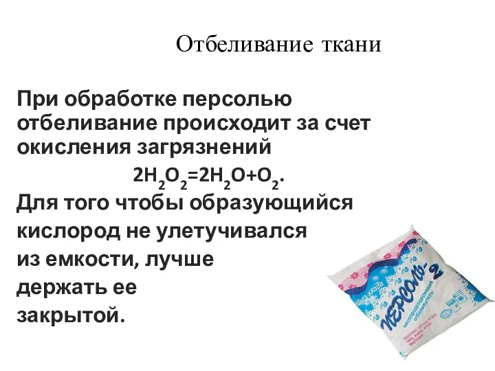 При обработке персолью отбеливание происходит за счет окисления загрязнений 2H2O2=2H2O+O2.