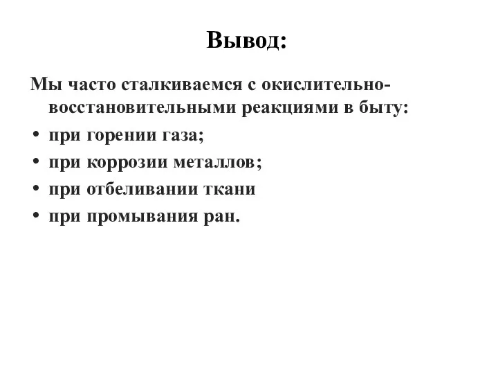 Мы часто сталкиваемся с окислительно-восстановительными реакциями в быту: при горении