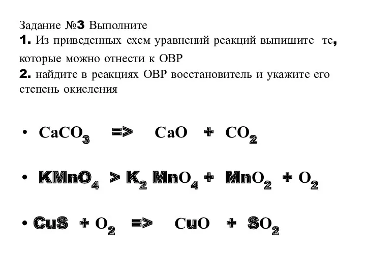 Задание №3 Выполните 1. Из приведенных схем уравнений реакций выпишите