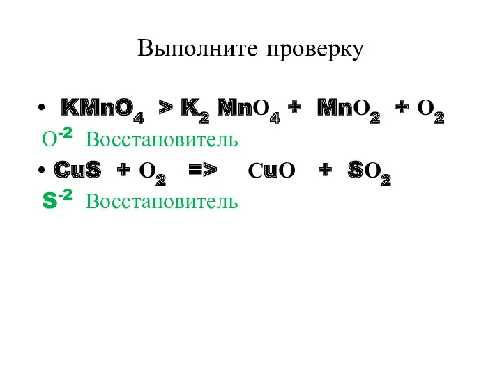 Выполните проверку KMnO4 > K2 MnО4 + MnО2 + О2