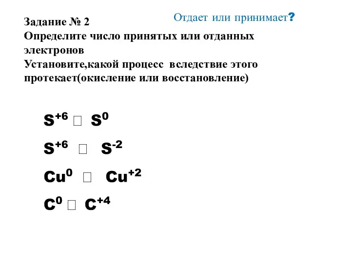 Отдает или принимает? S+6 ? S0 S+6 ? S-2 Cu0