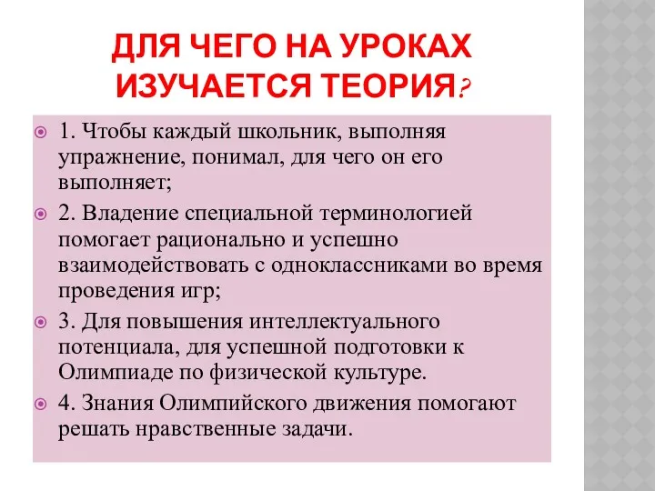 ДЛЯ ЧЕГО НА УРОКАХ ИЗУЧАЕТСЯ ТЕОРИЯ? 1. Чтобы каждый школьник,