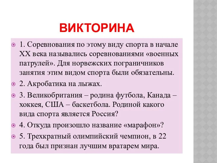 ВИКТОРИНА 1. Соревнования по этому виду спорта в начале XX