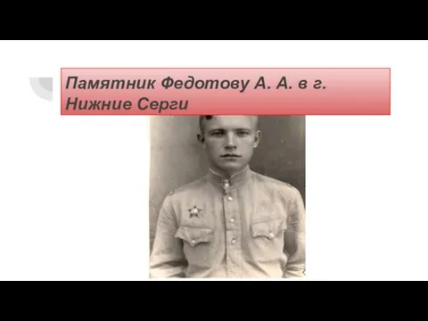 Памятник Федотову А. А. в г. Нижние Серги