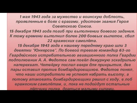 1 мая 1943 года за мужество и воинскую доблесть, проявленные