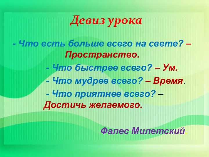 - Что есть больше всего на свете? – Пространство. -