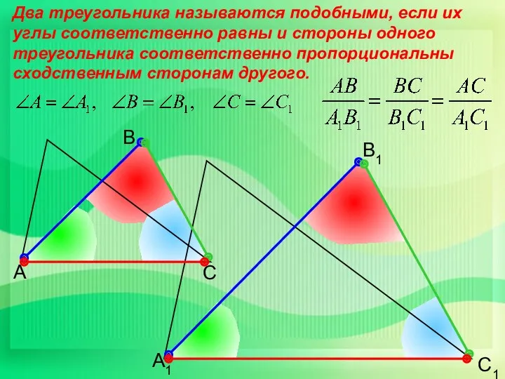 А В С С1 В1 А1 Два треугольника называются подобными,