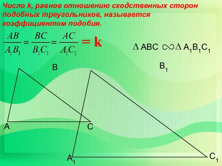 С1 В1 А1 Число k, равное отношению сходственных сторон подобных треугольников, называется коэффициентом подобия. = k