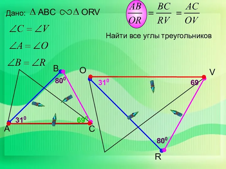 O R Дано: V 69 310 310 690 Найти все углы треугольников