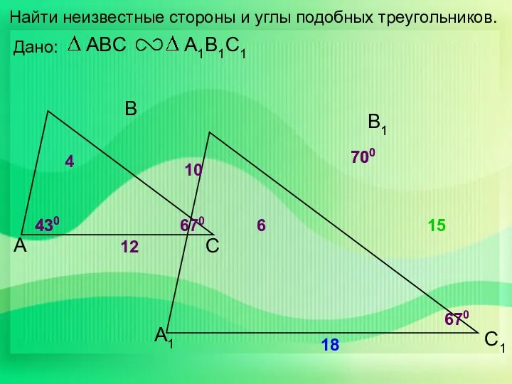 А В С С1 В1 А1 Найти неизвестные стороны и