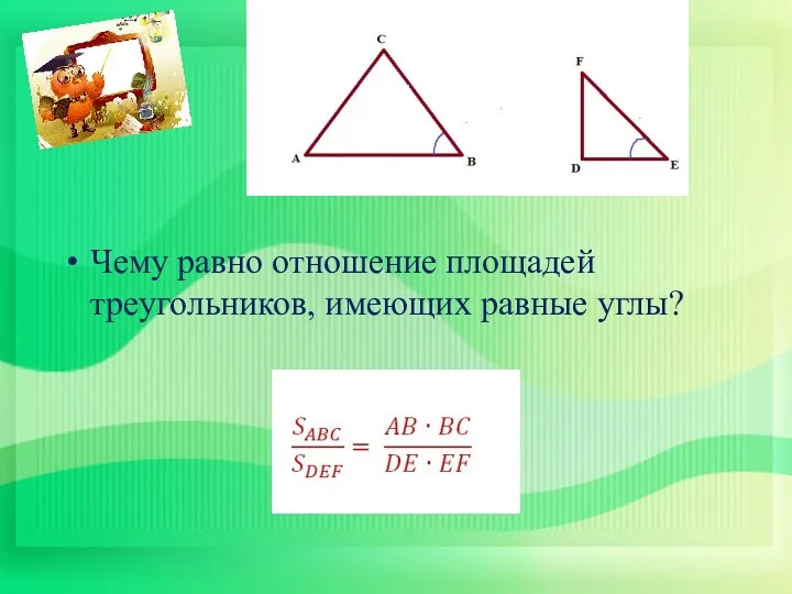 Чему равно отношение площадей треугольников, имеющих равные углы?