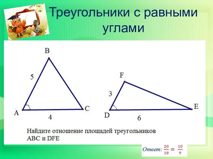 Треугольники с равными углами