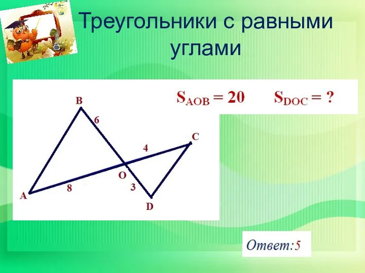 Треугольники с равными углами