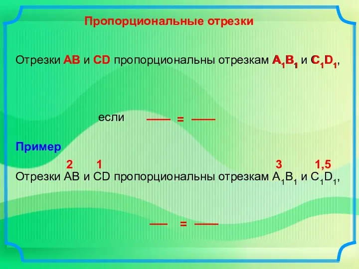 Отрезки АВ и СD пропорциональны отрезкам А1В1 и С1D1, если