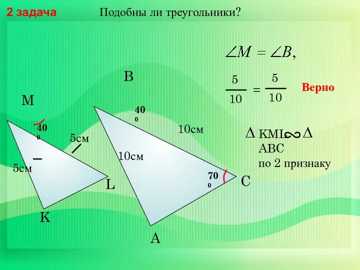 Подобны ли треугольники? 2 задача A B C 10см M