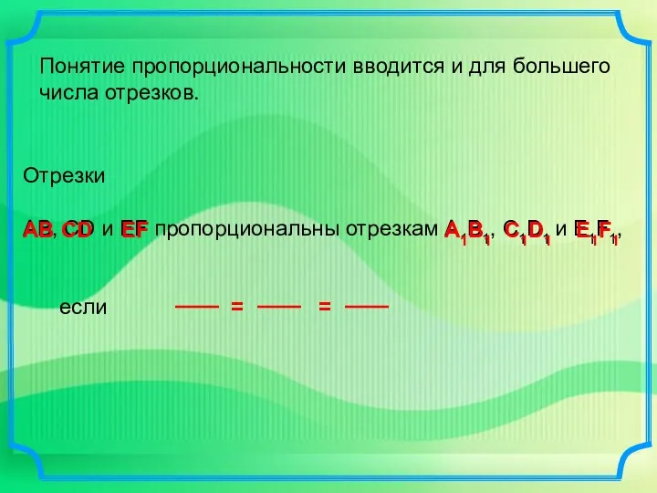 Отрезки АВ, СD и EF пропорциональны отрезкам А1В1, С1D1 и