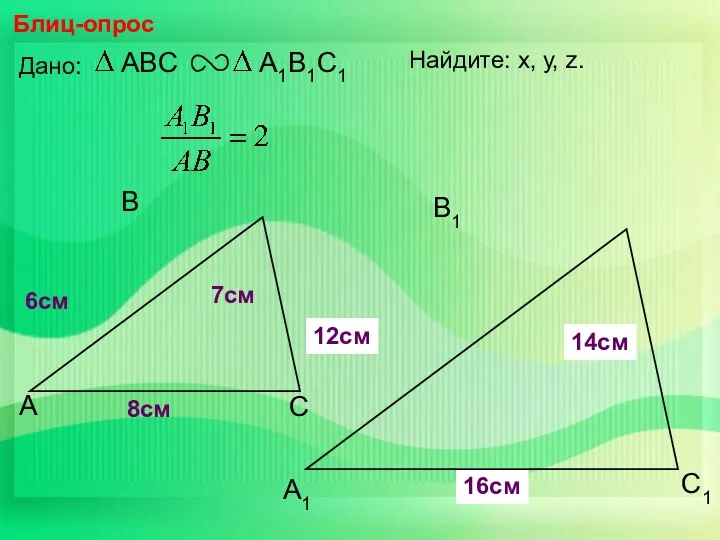 А В С С1 В1 А1 Блиц-опрос Дано: 6см 7см