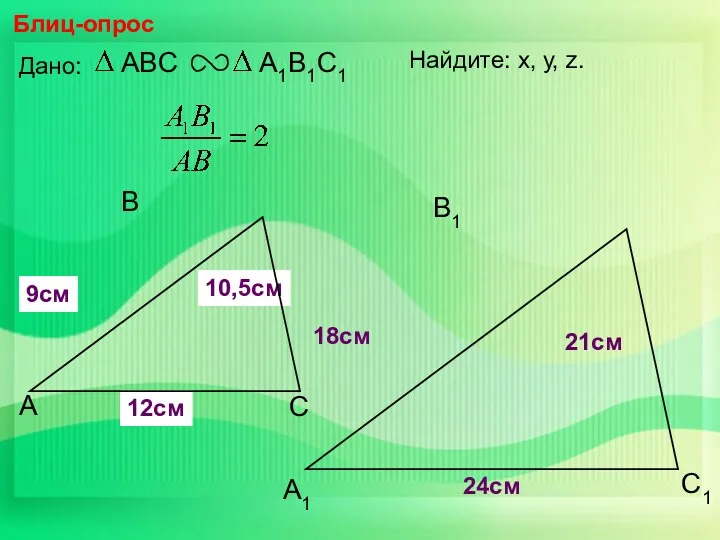 А В С С1 В1 А1 Блиц-опрос Дано: 18см 21см