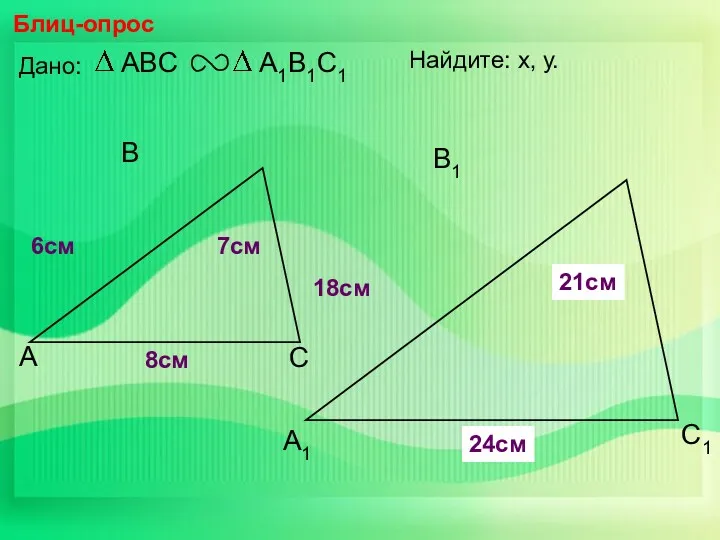 А В С С1 В1 А1 Блиц-опрос Дано: 18см 7см
