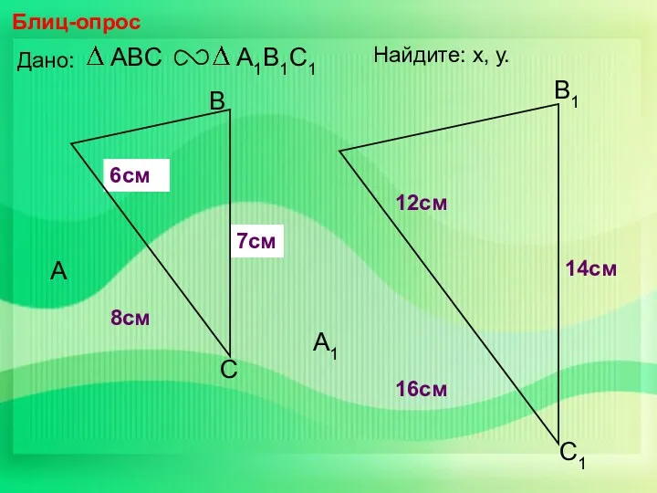 А В С С1 В1 А1 Блиц-опрос Дано: 16см 14см