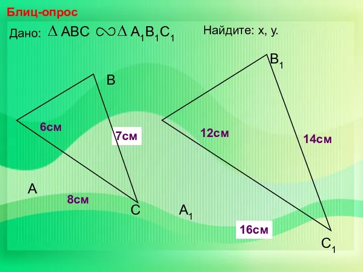 А В С С1 В1 А1 Блиц-опрос Дано: 12см 14см