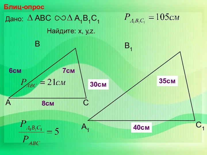 А В С С1 В1 А1 Блиц-опрос Дано: 7см 6см