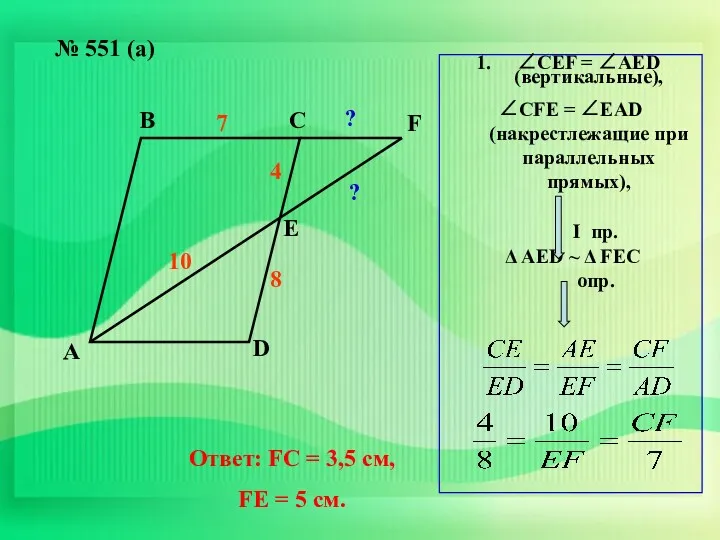 № 551 (а) А В С D Е F 8