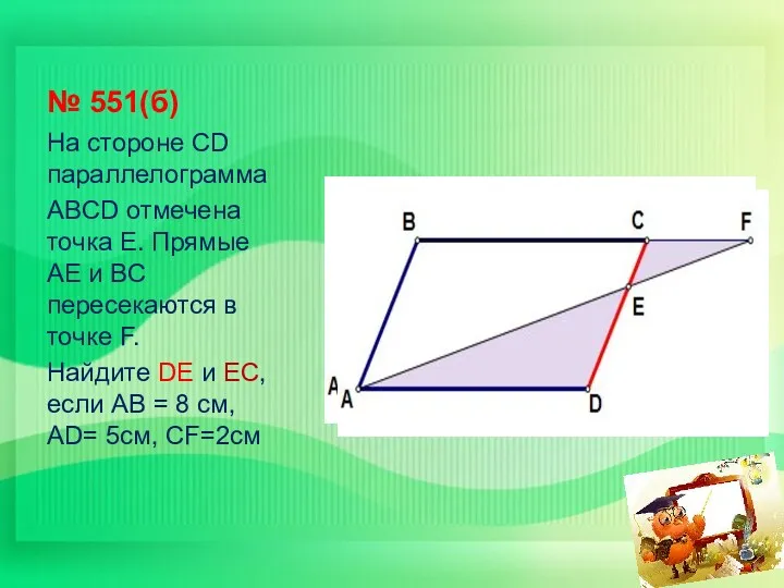 № 551(б) На стороне СD параллелограмма ABCD отмечена точка Е.