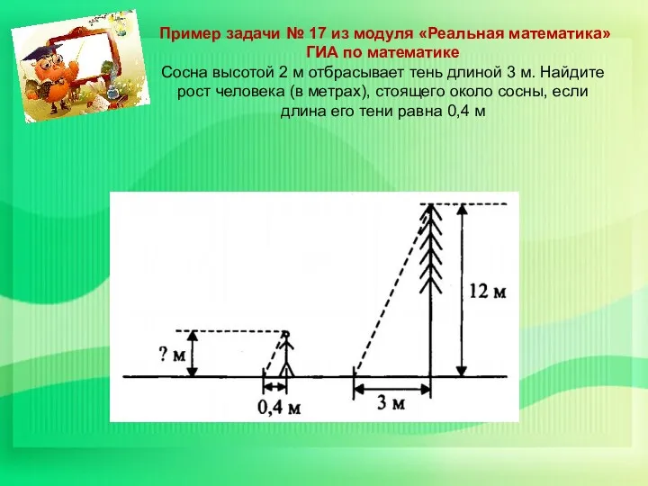 Пример задачи № 17 из модуля «Реальная математика» ГИА по