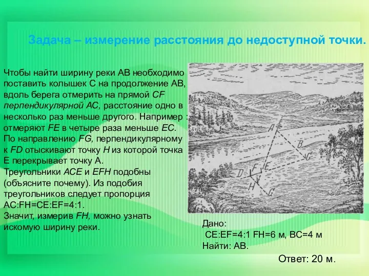 Чтобы найти ширину реки АВ необходимо поставить колышек С на