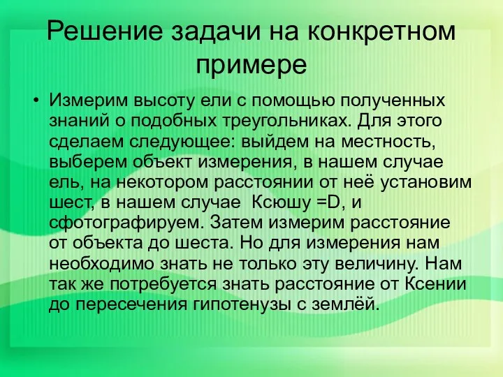 Решение задачи на конкретном примере Измерим высоту ели с помощью