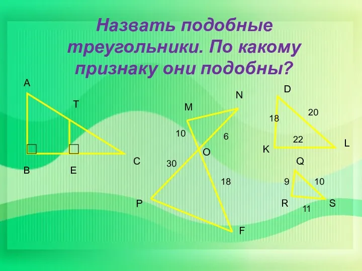 Назвать подобные треугольники. По какому признаку они подобны? А В