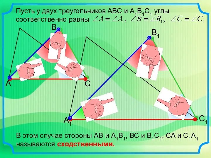 Пусть у двух треугольников АВС и А1В1С1 углы соответственно равны