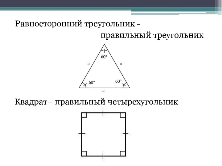 Равносторонний треугольник - правильный треугольник Квадрат– правильный четырехугольник