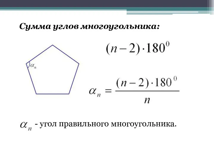 Сумма углов многоугольника: - угол правильного многоугольника.