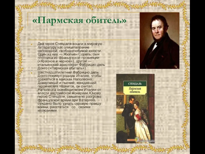 «Пармская обитель» Два героя Стендаля вошли в мировую .лите­ратуру как олицетворение непокорной, свобо­долюбивой