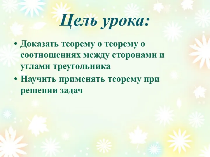 Цель урока: Доказать теорему о теорему о соотношениях между сторонами