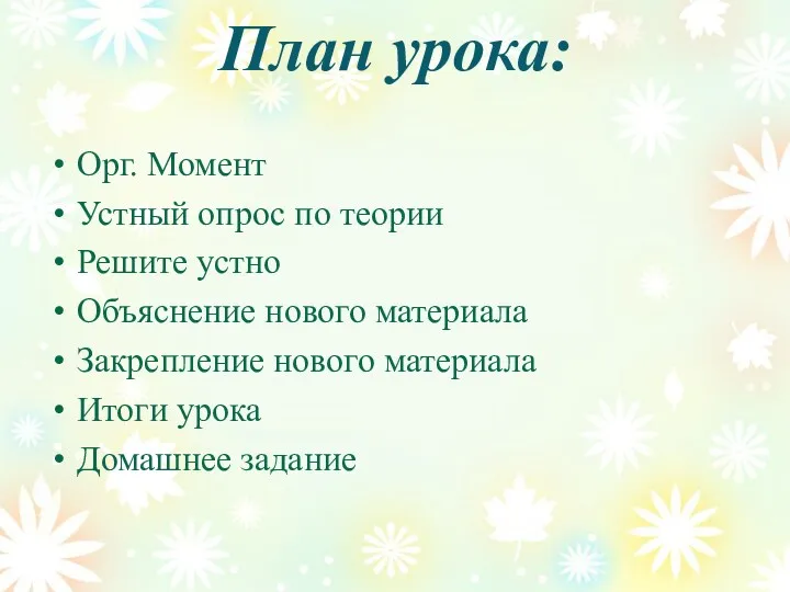 План урока: Орг. Момент Устный опрос по теории Решите устно