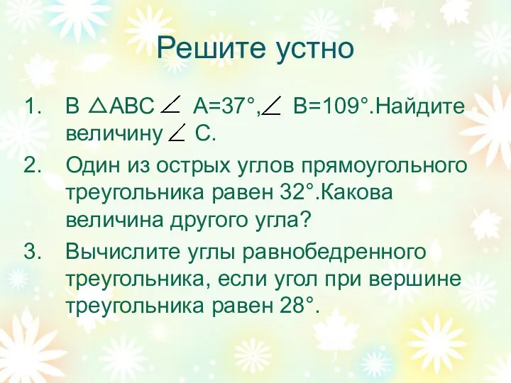 Решите устно В △АВС А=37°, В=109°.Найдите величину С. Один из