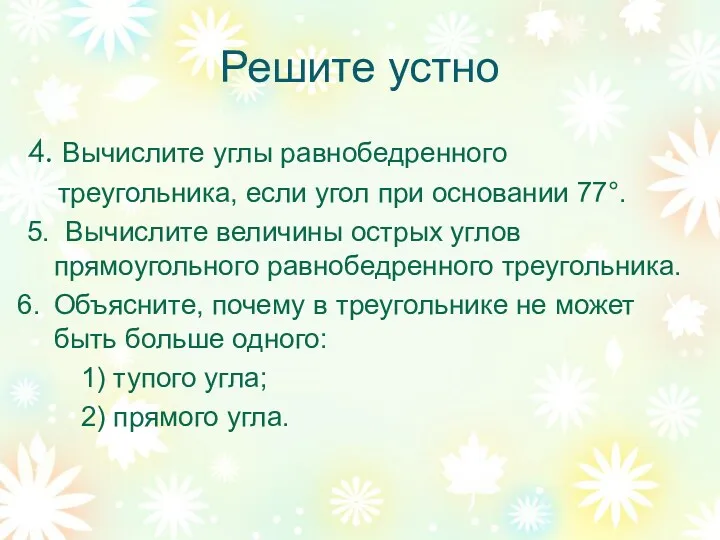 Решите устно 4. Вычислите углы равнобедренного треугольника, если угол при