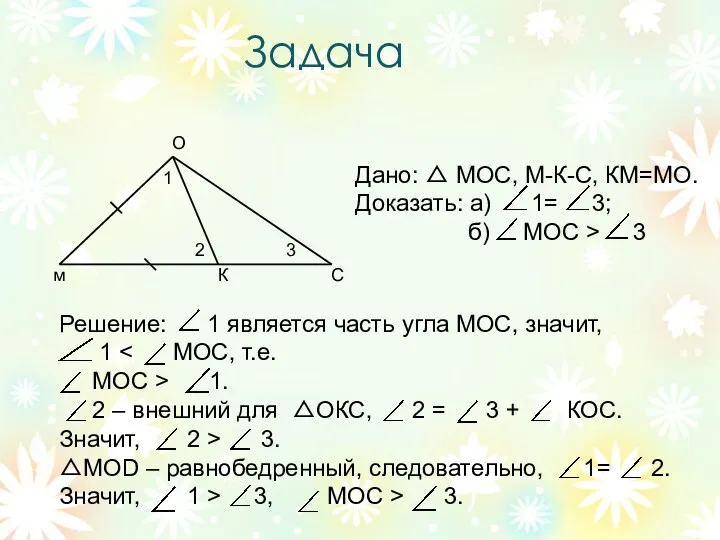 Задача м О С К 1 2 3 Дано: △