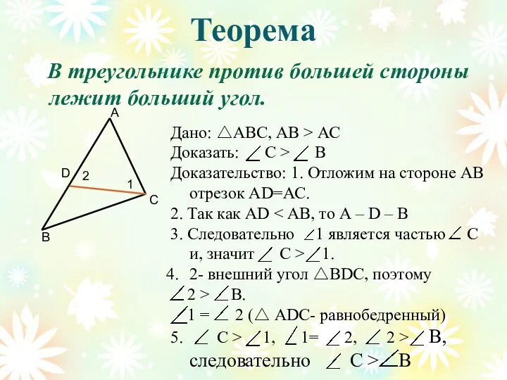 Теорема В треугольнике против большей стороны лежит больший угол. В