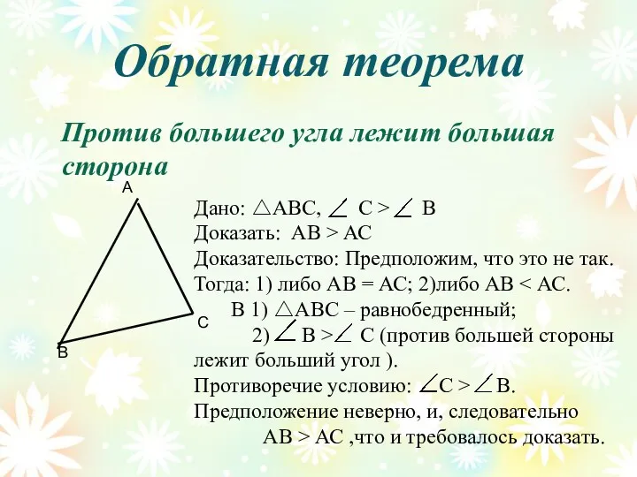 Обратная теорема Против большего угла лежит большая сторона В А