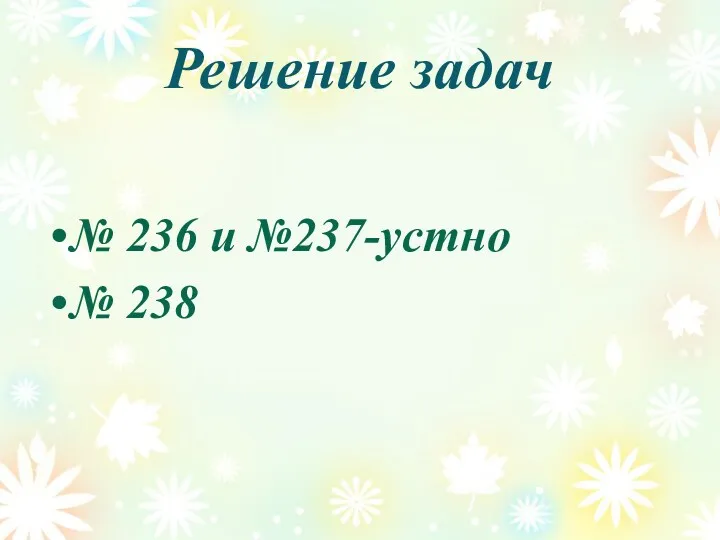 Решение задач № 236 и №237-устно № 238