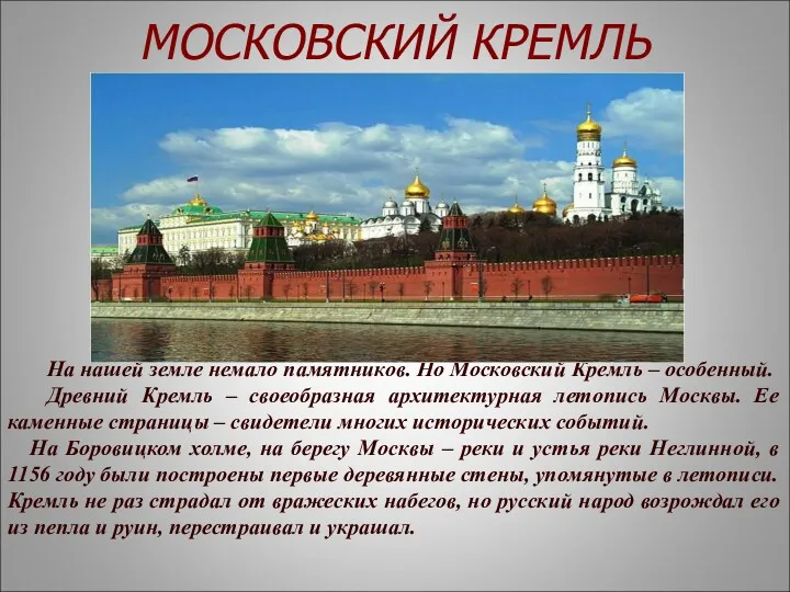 МОСКОВСКИЙ КРЕМЛЬ На нашей земле немало памятников. Но Московский Кремль – особенный. Древний