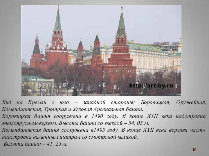 Вид на Кремль с юго – западной стороны: Боровицкая, Оружейная, Комендантская, Троицкая и