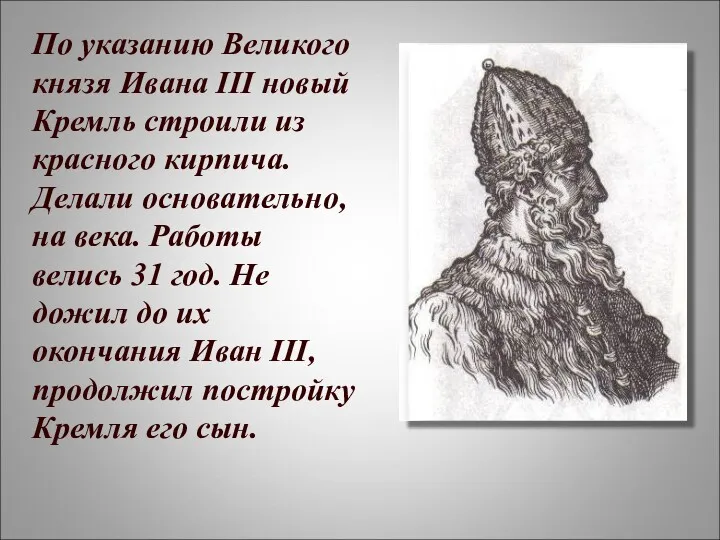 По указанию Великого князя Ивана III новый Кремль строили из красного кирпича. Делали