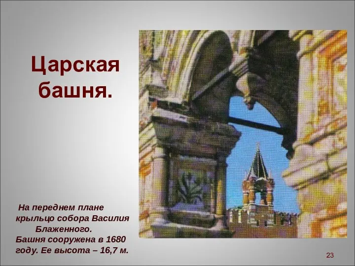Царская башня. На переднем плане крыльцо собора Василия Блаженного. Башня сооружена в 1680